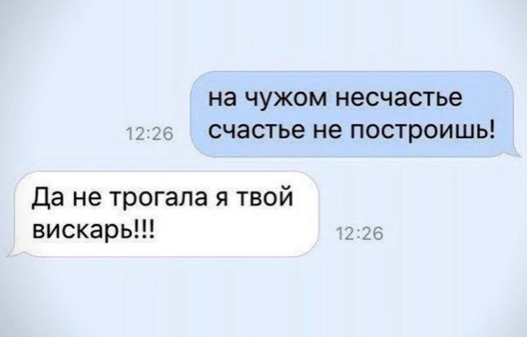 на ЧУЖОМ несчастье счастье не ПОСТРОИШЬ Да не трогала я твой вискарь _ _