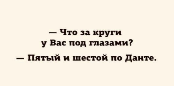 Что за круги у Вас под глазами Пятый и шестой по данте