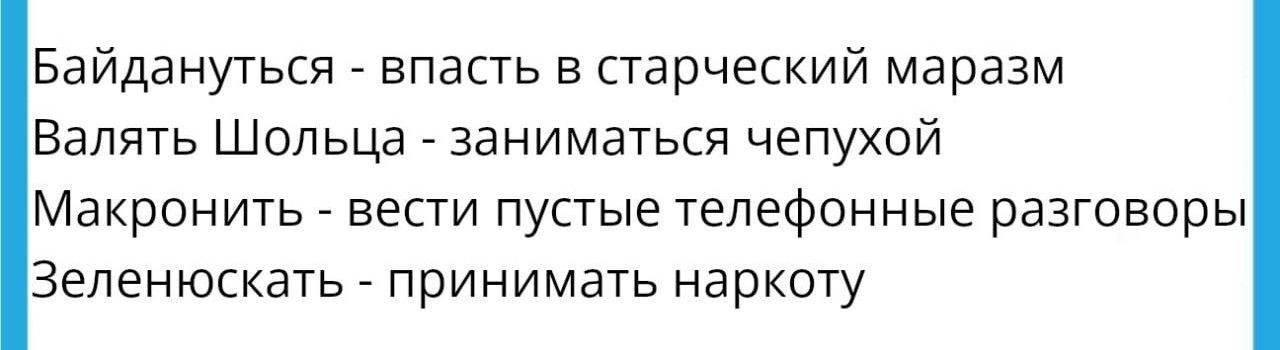 Байдануться _ впасть в старческий маразм валять шольца _ заниматься чепухой Макронить _ вести пустые телефонные разговоры Зеленюскать _ принимать наркоту