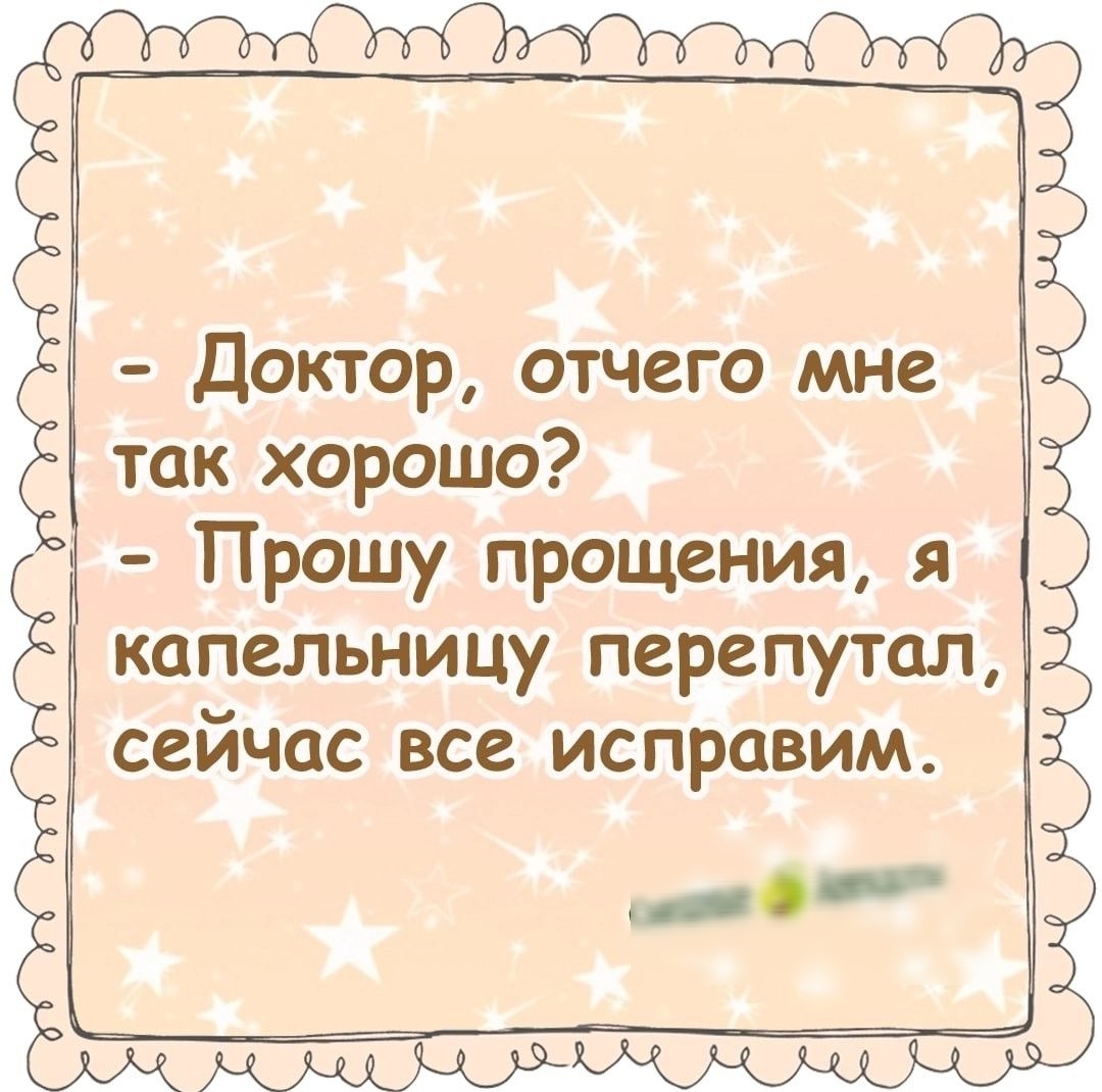 Доктор отчего мне так хорошо Прошу прощения я капельницу перепутал сейчас все исправим б