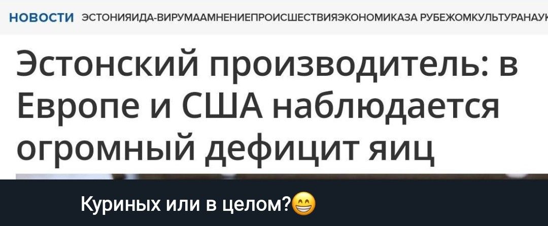 новости эстониипишмцмнщисгвпкщппичлономицздщцхомкупыувмщи Эстонский производитель в Европе и США наблюдается огромный дефицит яиц куриных или в целом