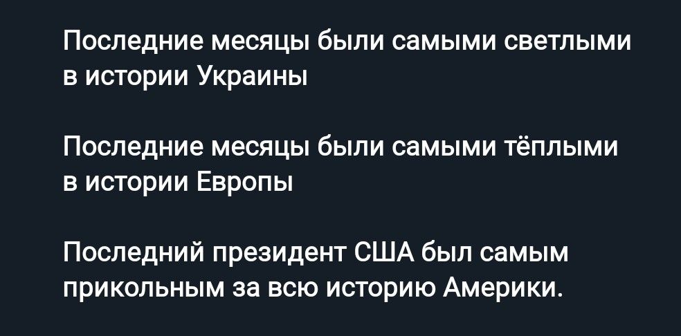 Последние месяцы были самыми светлыми в истории Украины Последние месяцы были самыми тёплыми в истории Европы Последний президент США был самым прикольным за всю историю Америки