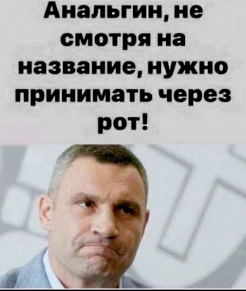 Анальгин не смотря на название нужно принимать через рот
