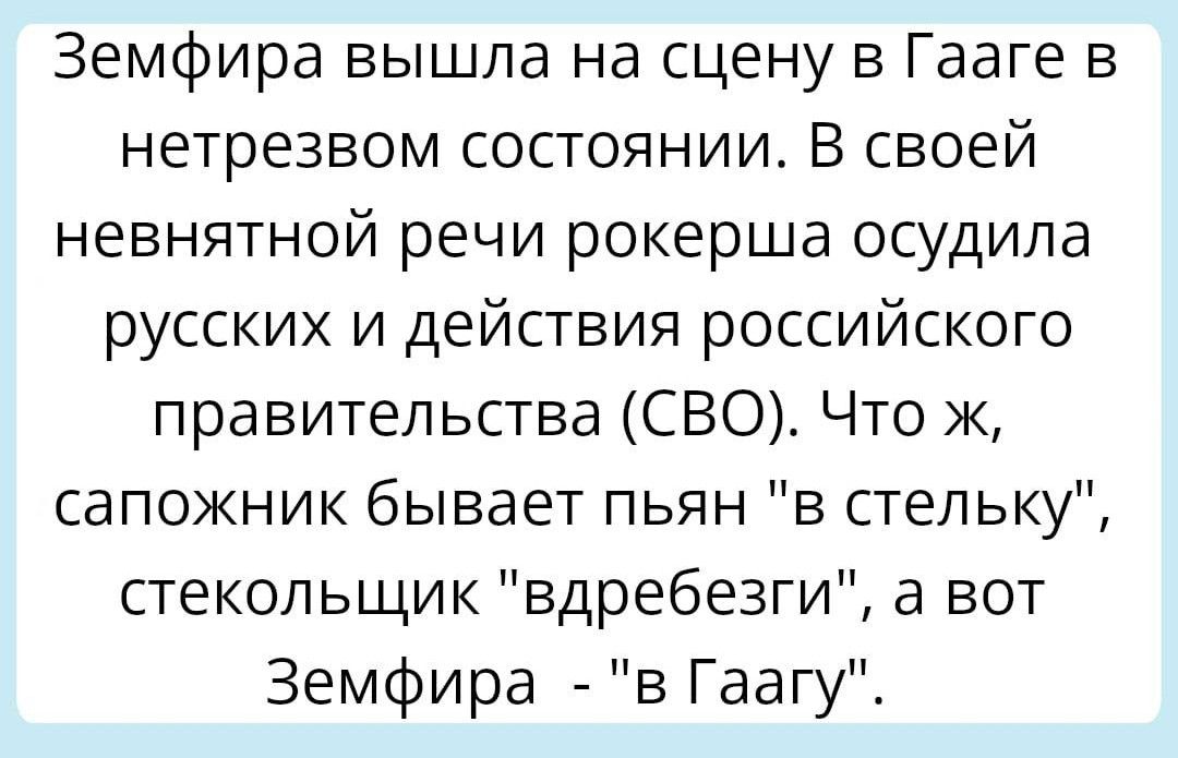 Земфира вышла на сцену в Гааге в нетрезвом состоянии В своей невнятной речи рокерша осудила русских и действия российского правительства СВО Что ж сапожник бывает пьян в стельку стекольщик вдребезги а вот Земфира в Гаагу
