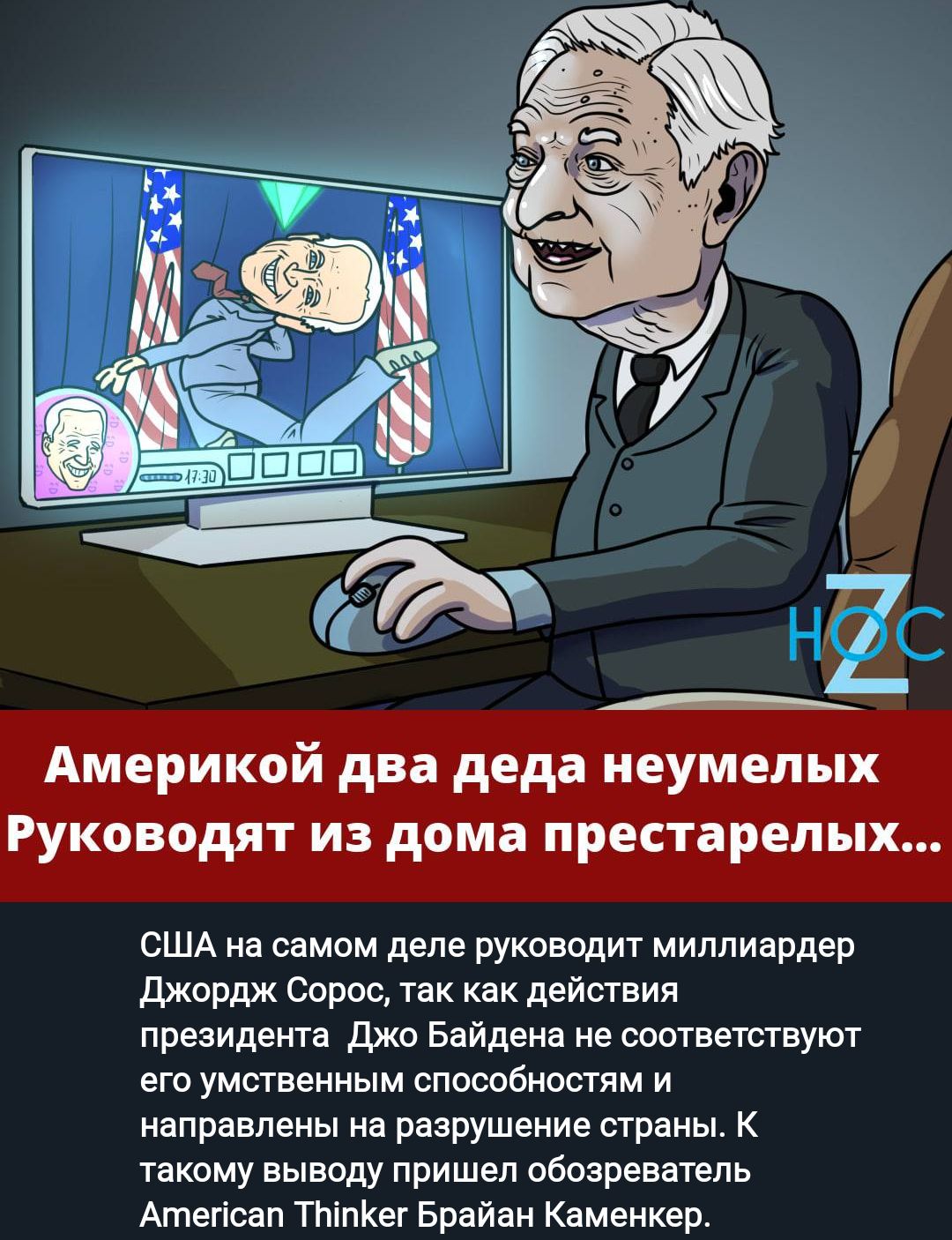 Америкой два деда неумелых Руководят из дома престарелых США на самом деле руководит миллиардер Джордж Сорос так как действия президенте джо Байдена не соответствуют его умственным способностям и направлены на разрушение страны к такому выводу пришел обозреватель Атепсап ТЬіпКег Брайан Квменкер