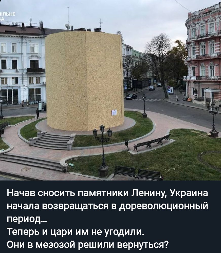Начав сносить памятники Ленину Украина начала возвращаться в дореволюционный период Теперь и цари им не угодили Они в мезозой решили вернуться