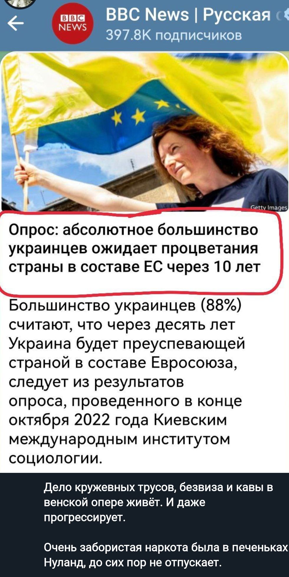 _ ВВС Меиз Русская 3978К подписчиков УА Опрос абсолютное большинство украинцев ожидает процветания страны в составе ЕС через 10 лет _ Большинство украинцев 88 считают что через десять лет Украина будет преуспевающей страной в составе Евросоюза следует из результатов опроса проведенного в конце октября 2022 года Киевским международным институтом социологии дело кружевных трусов безвиза и кавы в вен