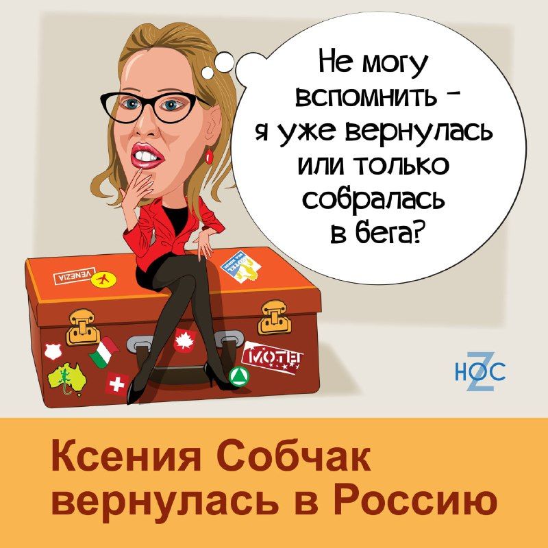 Не могу вспомнить я уже вернулась или только собралась в бега нёс Ксения Собчак вернулась в Россию