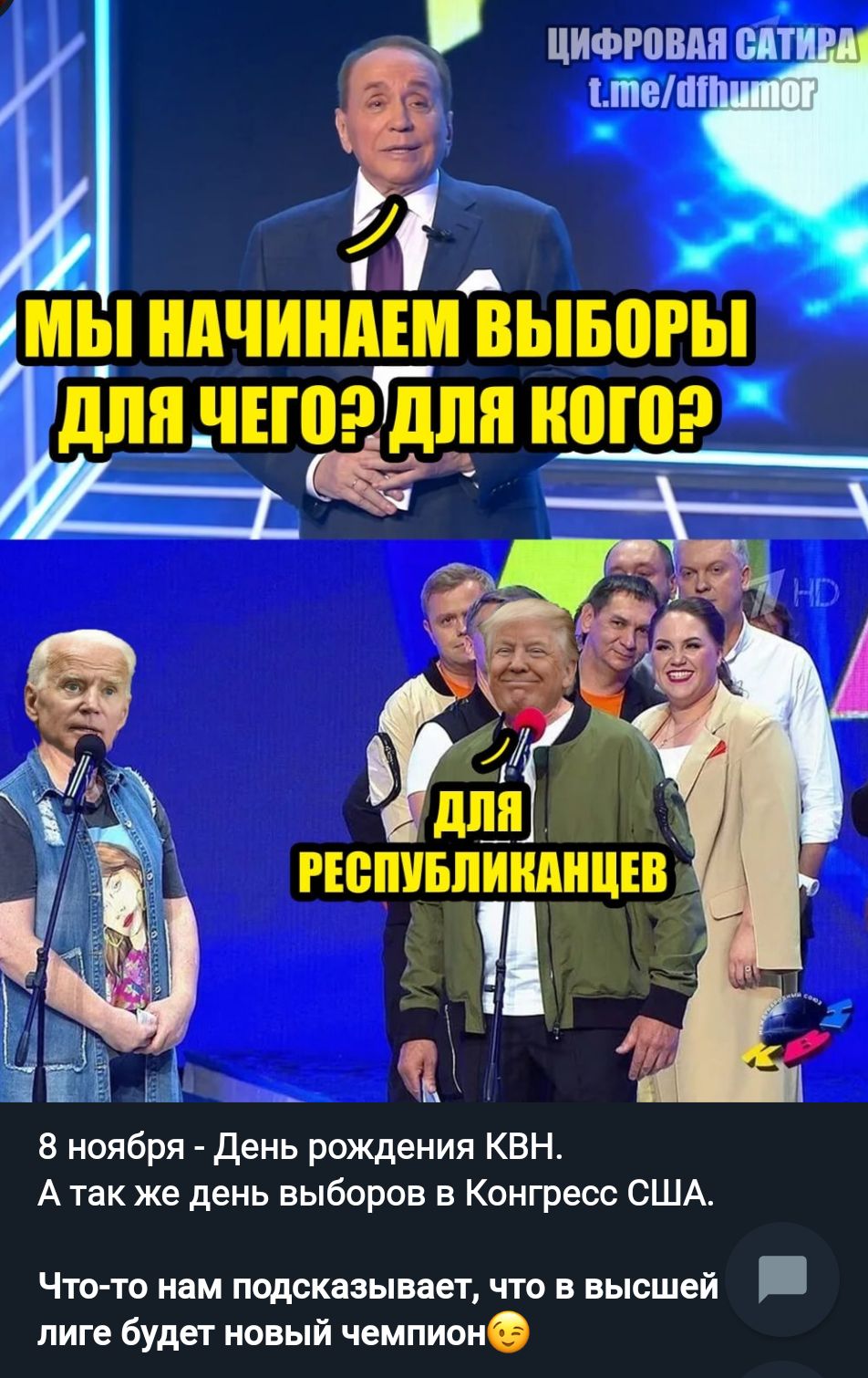 цичзгпвпя шп Ё _Швпі імы ндчиндъм вывогы Гдлнннёця ноша 3 ноября день рождения КВН А так же день выборов в Конгресс США Чтото нам подсказывает что в высшей лиге будет новый чемпиона