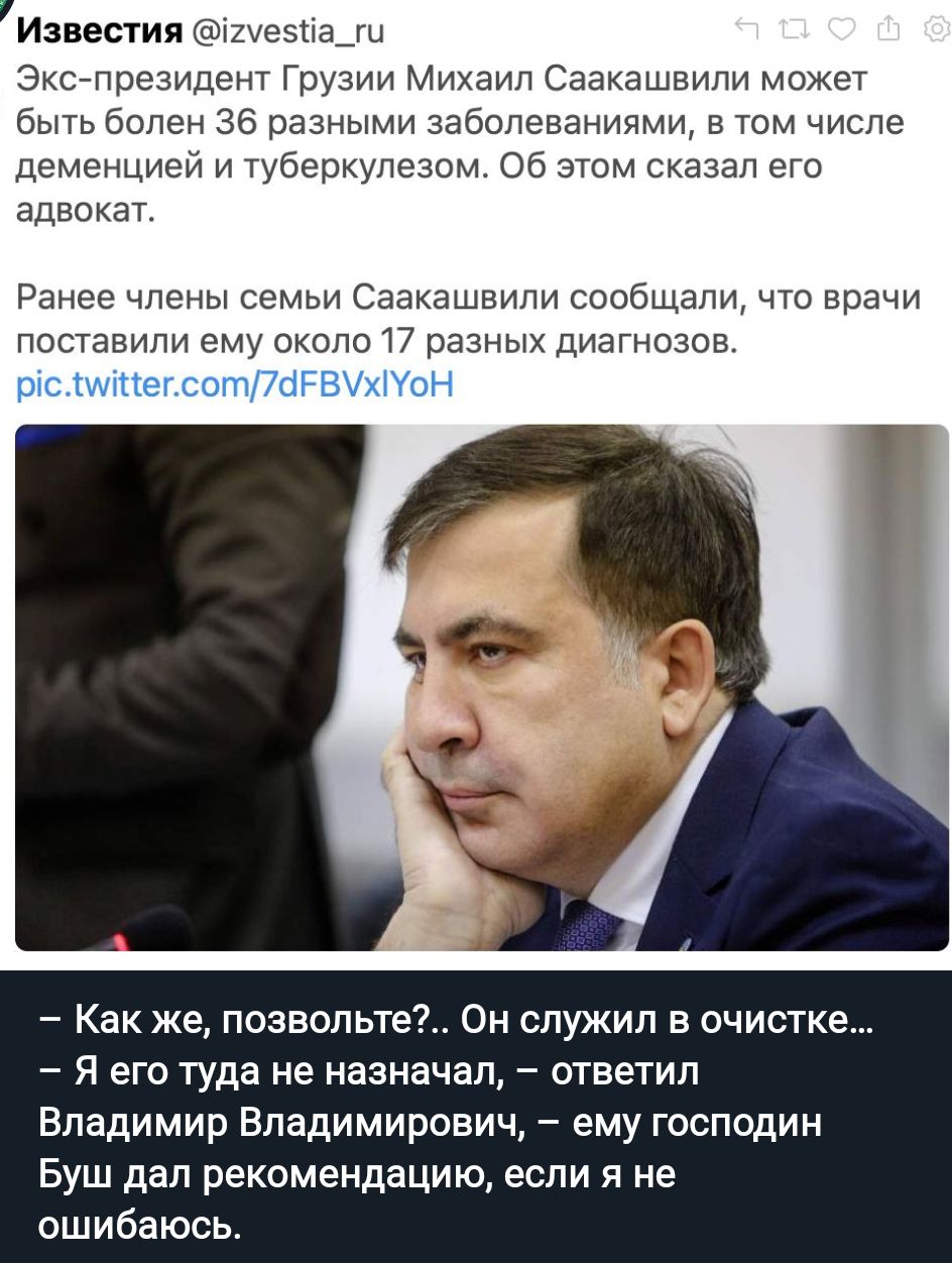 Извеаия ивэиады екснлрезлдент Грузии Михаил Саакашвили может Быть болен зе разными заболеваниями в том числе деменциен и туберкулезом об этом скааап его адвокат Ранее члены семьи Саакашвили сообщали что врани поставили ему около 17 разных диагнозов Как же позвольтеъ Он служил в очистке Я его туда не назначал ответил Владимир Владимирович ему господин Буш дал рекомендацию если я не ошибаюсь