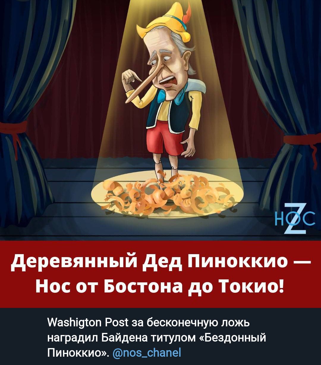 деревянный дед Пиноккио Нос от Бостона до Токио Ивзпіяшп Роэ за бесконечную ложь иагрддип Байдена титулам Бездониый Пиноккио п05_спапе