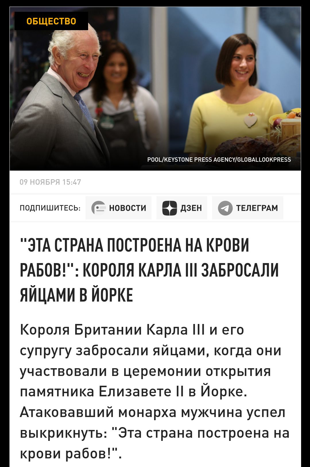 подпишишсь Рионис дзЕи тгпгггдм ЭТА СТРАНА ПОСТРОЕНА НА крови РАБОШ короля КАРЛА ЗАБРОСАЛИ яйщми в йоркв Короля Британии Карпа и его супругу забросали яйцами когда они УЧЕСТВОЕЭПИ В ЦЕРЕМОНИИ ОТКРЫТИЯ памятника Елизавете в Йорке Атаковавший монарха мужчина успел выкрикнуть Эта страна построена на крови район