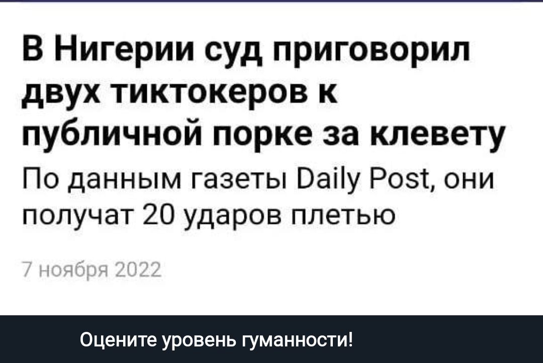 В Нигерии суд приговорил двух тиктокеров к публичной порке за клевету По данным газеты Ваііу Рош они получат 20 ударов плетью оцените уровень гуманности