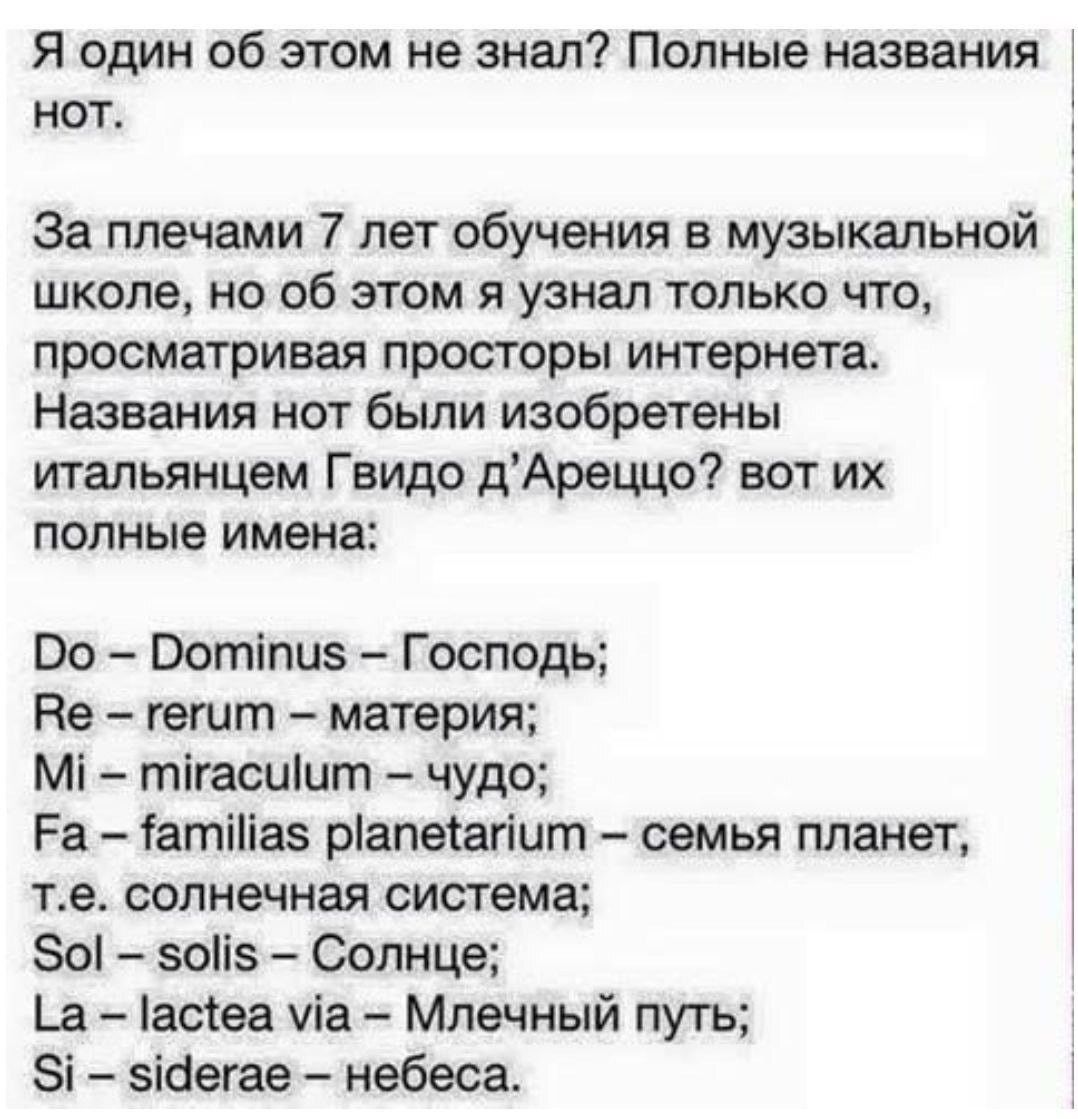 Я один об этом не знал Полные названия НОТ За плечами 7 лет обучения в музыкальной школе но об этом я узнал только что просматривая просторы интернета Названия нот были изобретены итальянцем Гвидо дАреццо вот их полные имена Во Вотіпие Господь Не гешгп материя М тігасиіит чудо Ра Татіпаз ріапеіягіцт семья планет те солнечная система эо зоне Солнце ш ас1ва чіа Млечный путь Зі еіоегае небеса