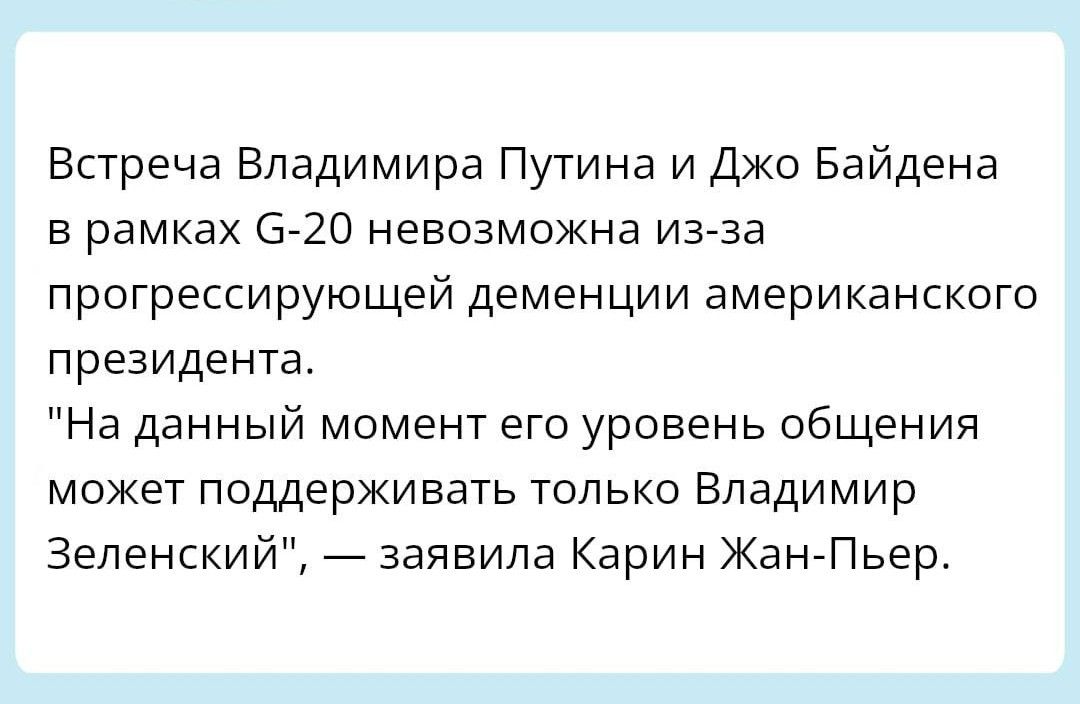 Встреча Владимира Путина и Джо Байдена рамках 3 20 невозможна изза прогрессирующей деменции американского Президента На данный момент егэ уровень общения может поддерживать только Владимир Зеленский заявила Карин Жан Пьер