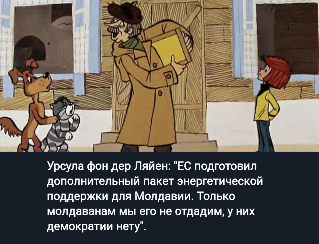 Урсула Фон дер Лийен Ес подготовил дополнительный пакет энергетической поддержки для Молдавии Только мопдаваиам мы его не отдадим у них демокрауии еггу