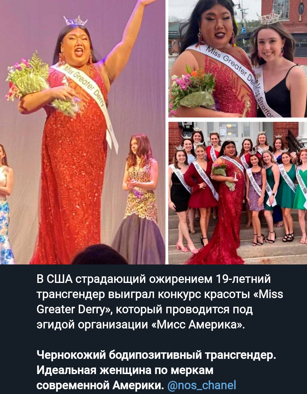 В США страдающий ожирением 19 летний трансгендгр выиграл конкурс красоты Мі55 Егеаіег Папу который проводится под эгидой организации МИсс Америка Чернокожий бодипоэитивный трансгвидер Идеальная женщина по меркам современной Америки п