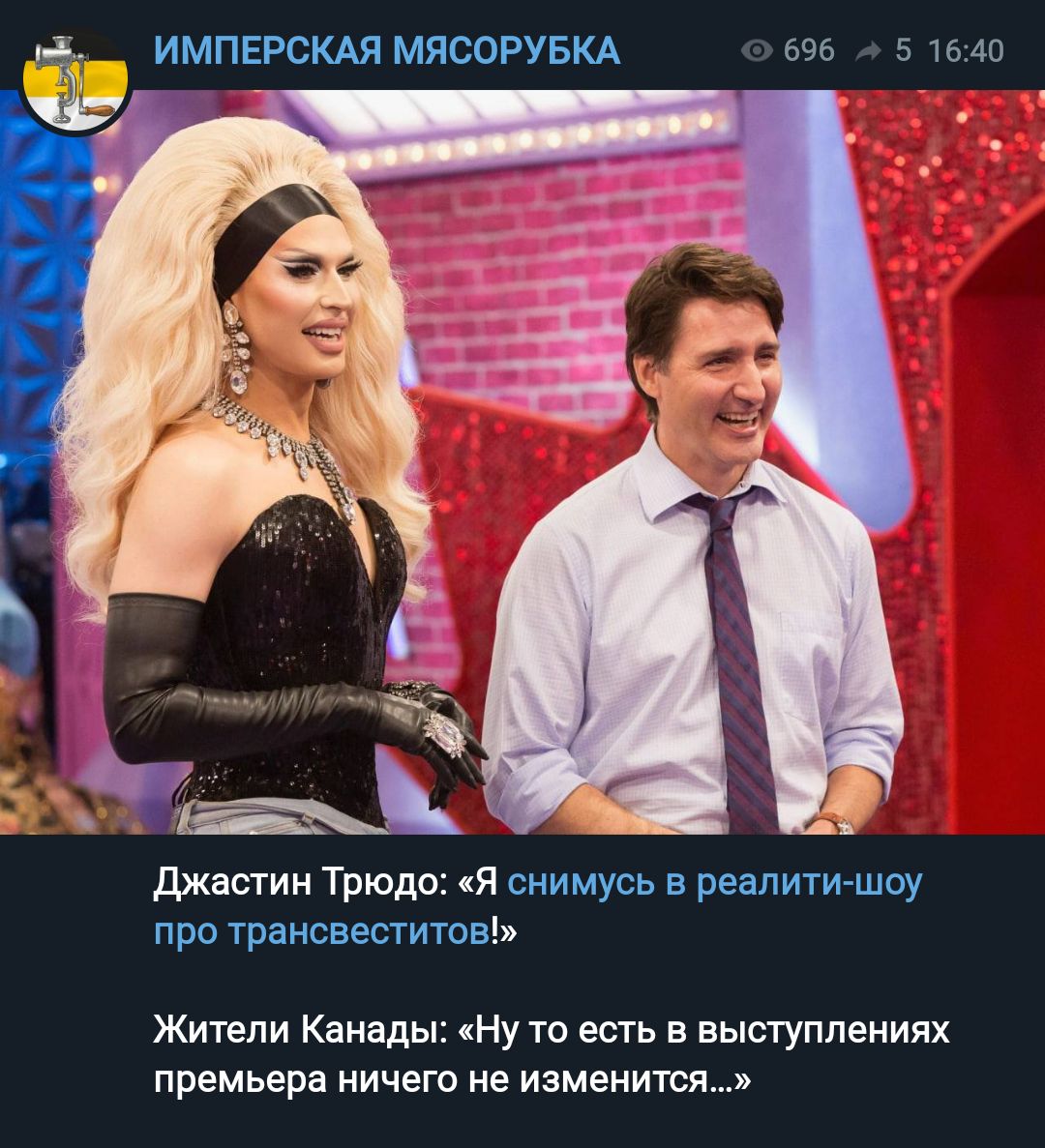 ИМПЕРСКАЯ мясиРУБКА джа пин Трюдо я снимусь реалити шоу про трансвеститов Жители Канады Ну то есть в выступлениях премьера ничего не изменится