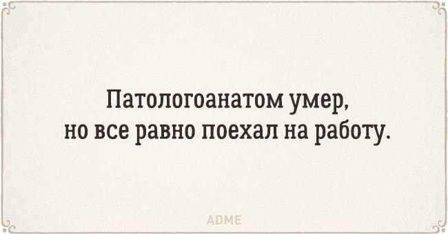 Патологоанатом умер но все равно поехал на работу