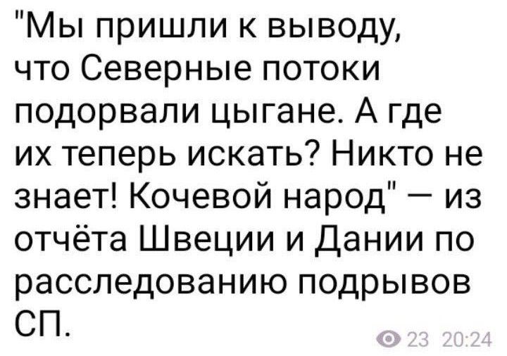Мы пришли к выводу что Северные потоки подорвали цыгане А где их теперь искать Никто не знает Кочевой народ из отчёта Швеции и дании по расследованию подрывов СП