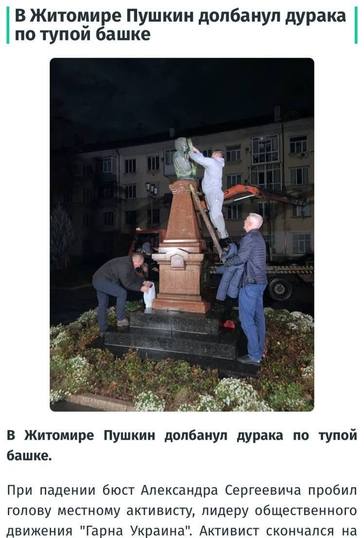 В Житоии е Пушкин допбаиуп дурака по тупои ашке в Житомире Пушкин допбаиуп дурака по тупой башке При падении бюст Александра Сергеевича пробил голову местному активист лидеру общественного движения Гарна Украина Активист скончался на