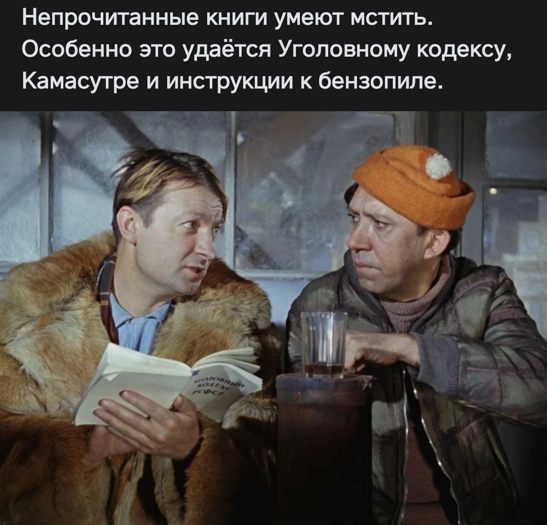 Непрочитанные книги умеют мстигь Особенно это удаётся Уголовному кодексу