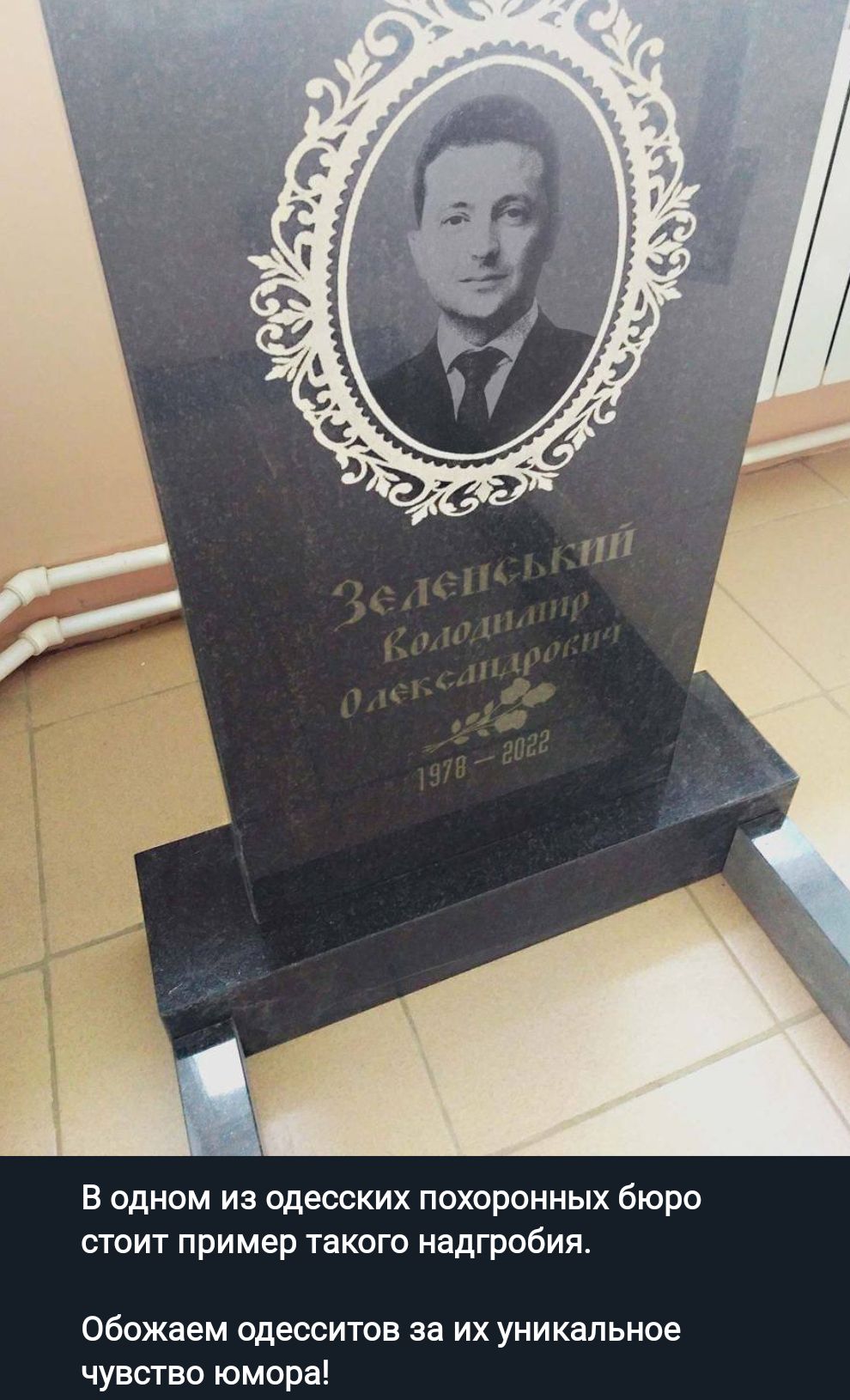 В одном из одесских похоронных бюро стоит пример такого надгробия обожаем одесситов за их уникальное чувство юмора