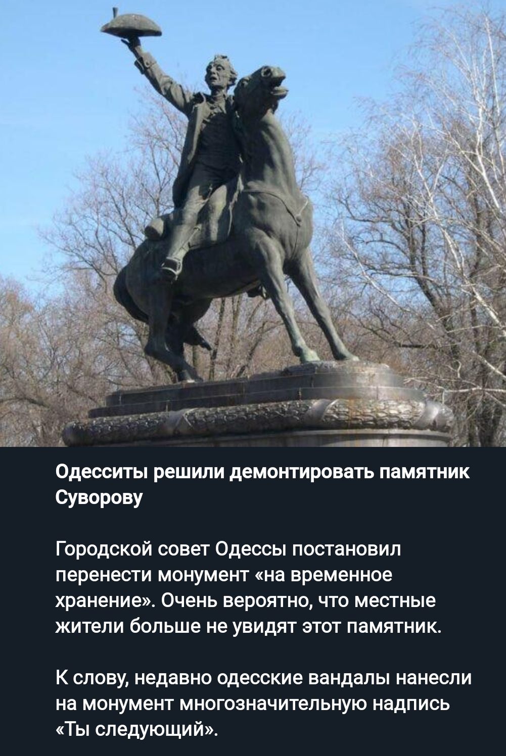Одесситы решили демонтировать памятник Суворову Городской совет Одессы постановил перенести монумент на временное хранение Очень вероятно что местные жители больше не увидят этот памятник К СЛОВУ недавно ФДЕССКИЕ вандалы НЭНЕСЛИ на монумент МНОГОЗНЗЧИТЕЛЬНУЮ НЗДП ИСЬ Ты следующий