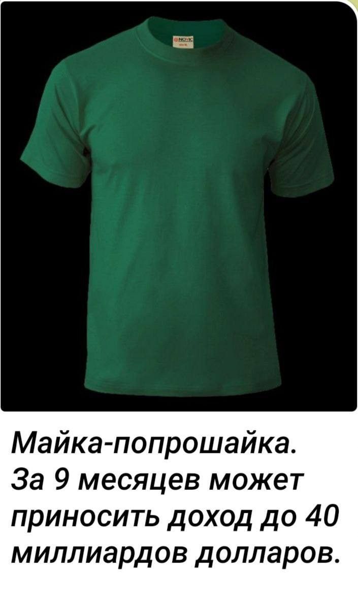 Майка попрошайка За 9 месяцев может приносить доход до 40 миллиардов долларов