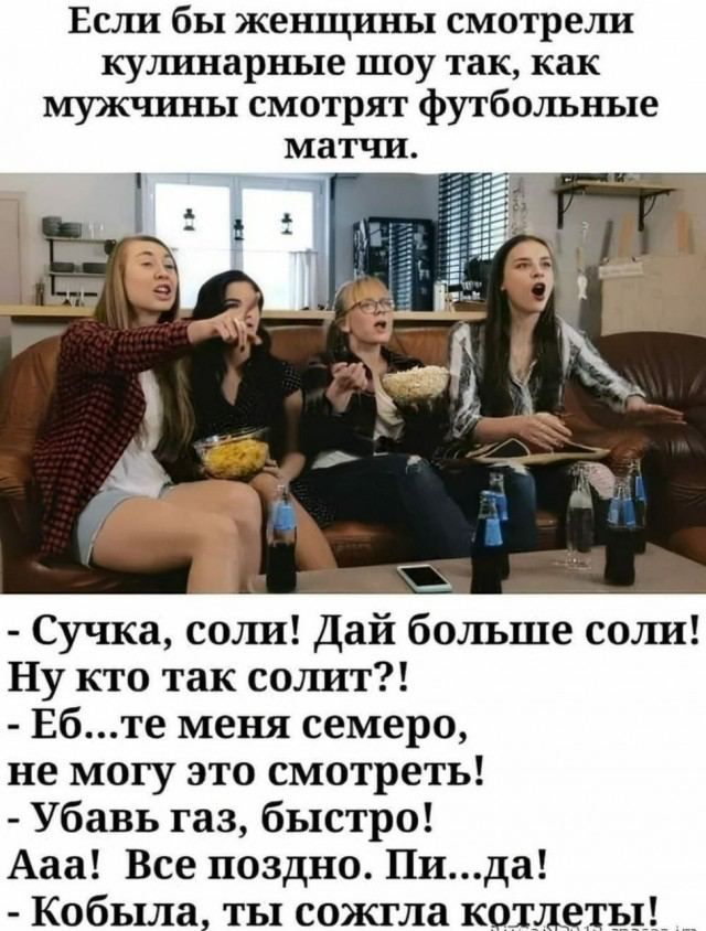 ЕСЛИ бы ЖЕНЩИНЫ смотрели кулинарные ШОУ Так как мужчины смотрят футбольные матчи Сучка соли Дай больше соли Ну кто так солит Ебте меня семеро не могу это смотреть Убавь газ быстро Ааа Все поздно Пида Кобыла ты сожгла котлеты