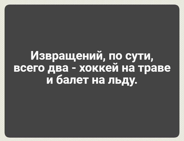 Извращений по сути всего два хоккей на траве и балет на льду