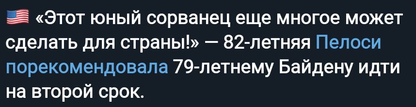 _ Этот юный сорванец еще многое может сделать для страны 82 летняя Пелоси порекомендовала 79летнему Байдену идти на второй срок