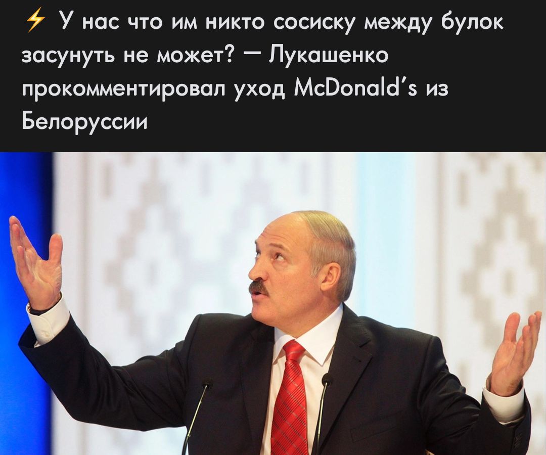 у нас что им никто сосиску между бупок засунуть не может Лукашенко прокомментировал уход МсОвпаШз из Белоруссии