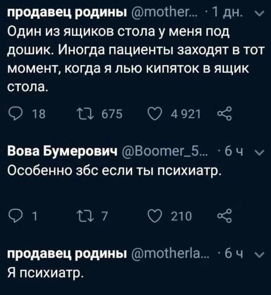 продавец родины тотег 1 дн хи Один из ящиков стопа у меня под дошик Иногда пациенты заходят в тот момент когда я пью кипяток в ящик стола 018 11675 04921 Вове Бумерович Воотег_5 6 ч Особенно абс если ты психиатр 01 17 0210 продавец родины тотегіа 6 ч Я психиатр