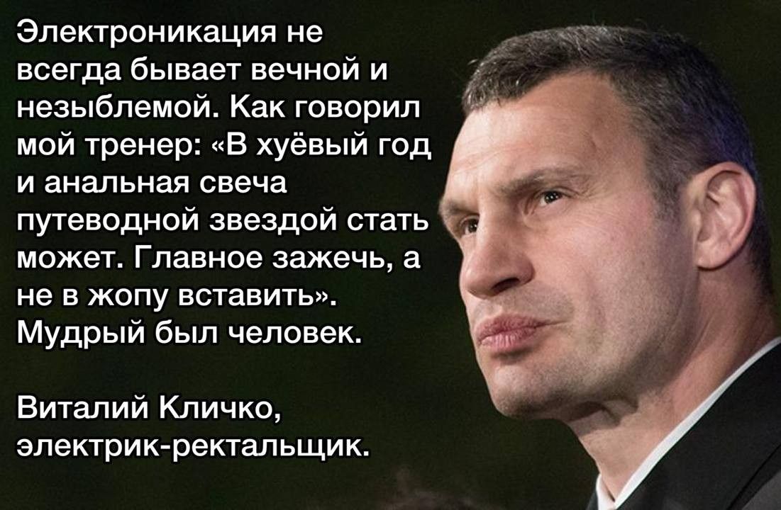 электроникация не всегда бывает вечной и незыблемой Как говорил мой тренер в хуёвый год и анальная свеча может Главное зажечь а не в жопу вставить Мудрый был человек Виталий Кличкщ злектрик ректальщик