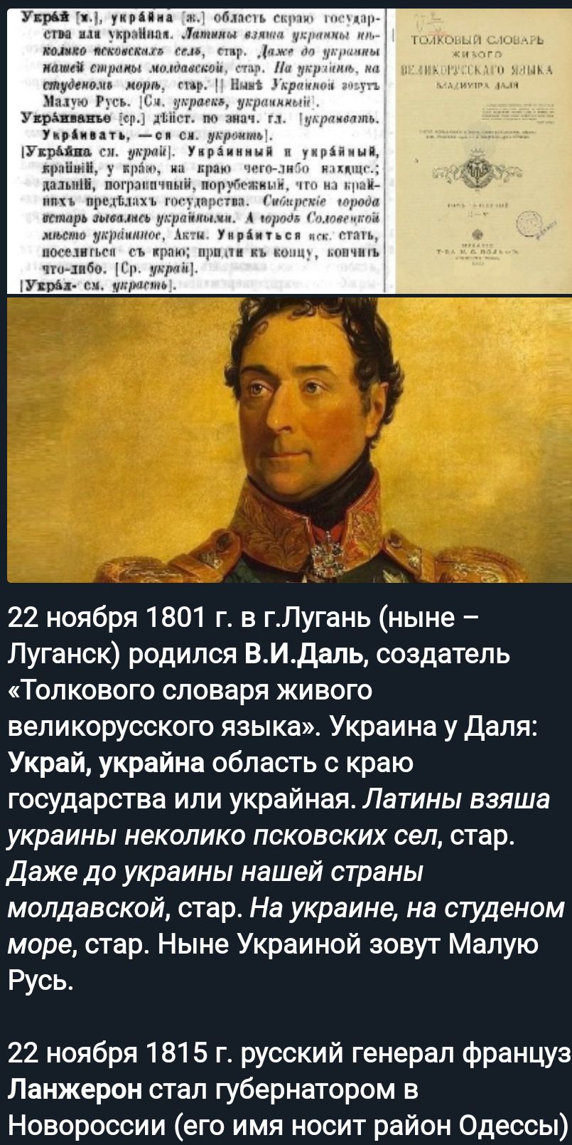 мы ц мы мт м у т и _ ц п мы 22 ноября 1801 г в гПугань ныне Луганск родился ВИдаль создатель Толкового словаря живого великорусского языка Украина у даля Украй украйиа область с краю государства или украйная Латины взяша украины неколико псковских сел стар Даже до украины нашей страны молдавской стар На украине на студеном море стар Ныне Украиной зовут Малую Русь 22 ноября 1815 г русский генерал ф