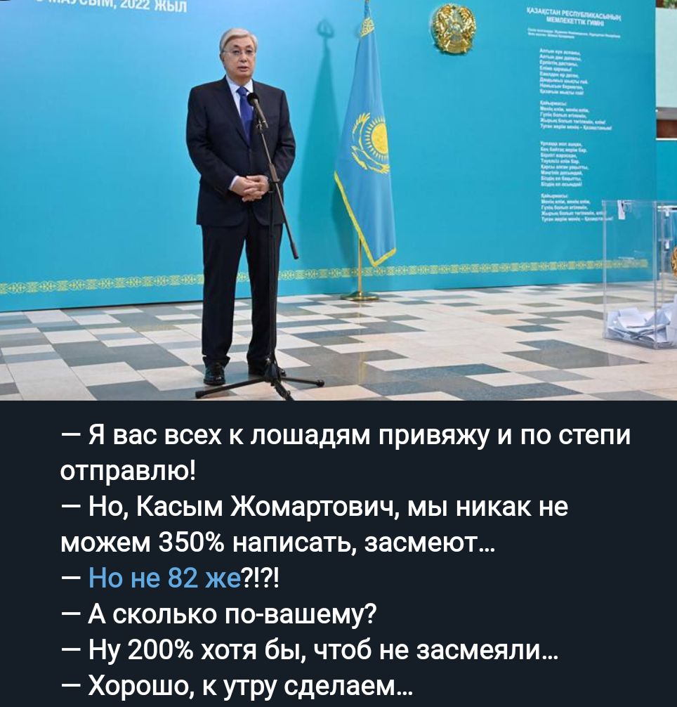 Я вас всех к лошадям привяжу и по степи отправлю Но Касым Жомартович мы никак не можем 350 написать засмеют Но не 82 же А сколько по вашемУ Ну 200 хотя бы чтоб не яасмеяпи Хорошо утру сделаем