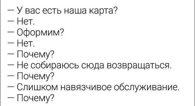 У вас есть наша карта 7 Нет оформим Нет Почему Не собираюсь сюда возвращаться Почему Слишком навязчивое обслуживание Почему