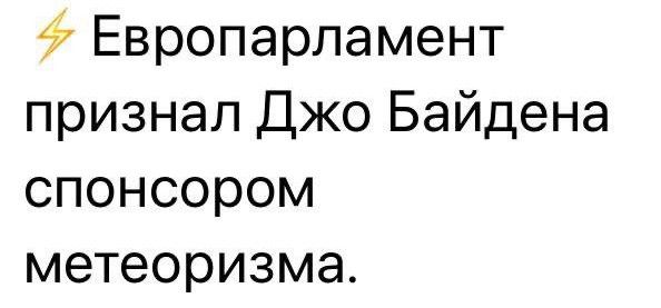 Европарламент признал Джо Байдена спонсором метеоризма