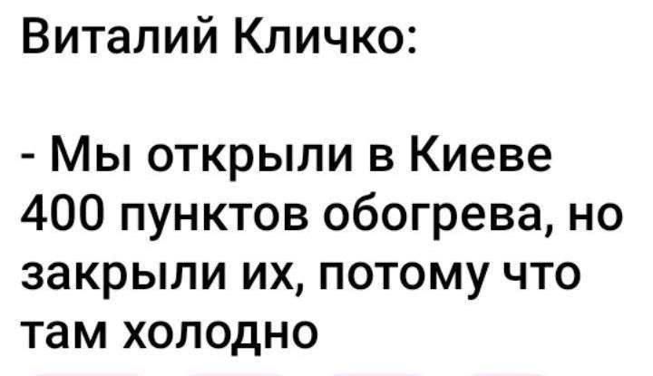 Виталий Кличко Мы открыли в Киеве 400 пунктов обогрева но закрыли их потому что там холодно