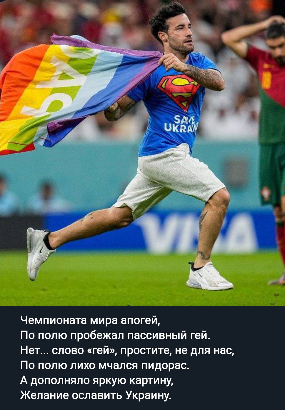 Чемпионата мира апогей По полю пробежал пассивный гей Нет слово гей простите не для нас По полю лихо мчался пидарас А дополняпо яркую картину Желание ославить Украину