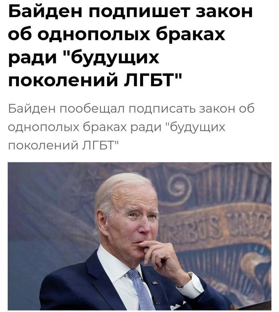 Байден подпишет закон об однополых браках ради будущих поколений ЛГБТ Байден пообещал подписать закон об однополых браках ради будущих поколений ЛГБТ