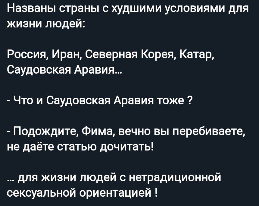 Названы страны худшими условиями для жизни людей Россия Иран Северная Корея Катар Саудовская Аравия Что и Саудовская Аравия тоже Подождите Фима вечно вы перебиваете не даёте статью дочитать для жизни людей нетрадиционной сексуальной ориентацией