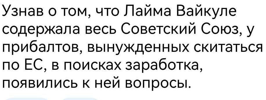 Узнав о том что Лайма Вайкуле содержала весь Советский Союз у прибалтов вынужденных скитаться по ЕС в поисках заработка ПОЯВИЛИСЬ К ней ВОПрОСЬЪ