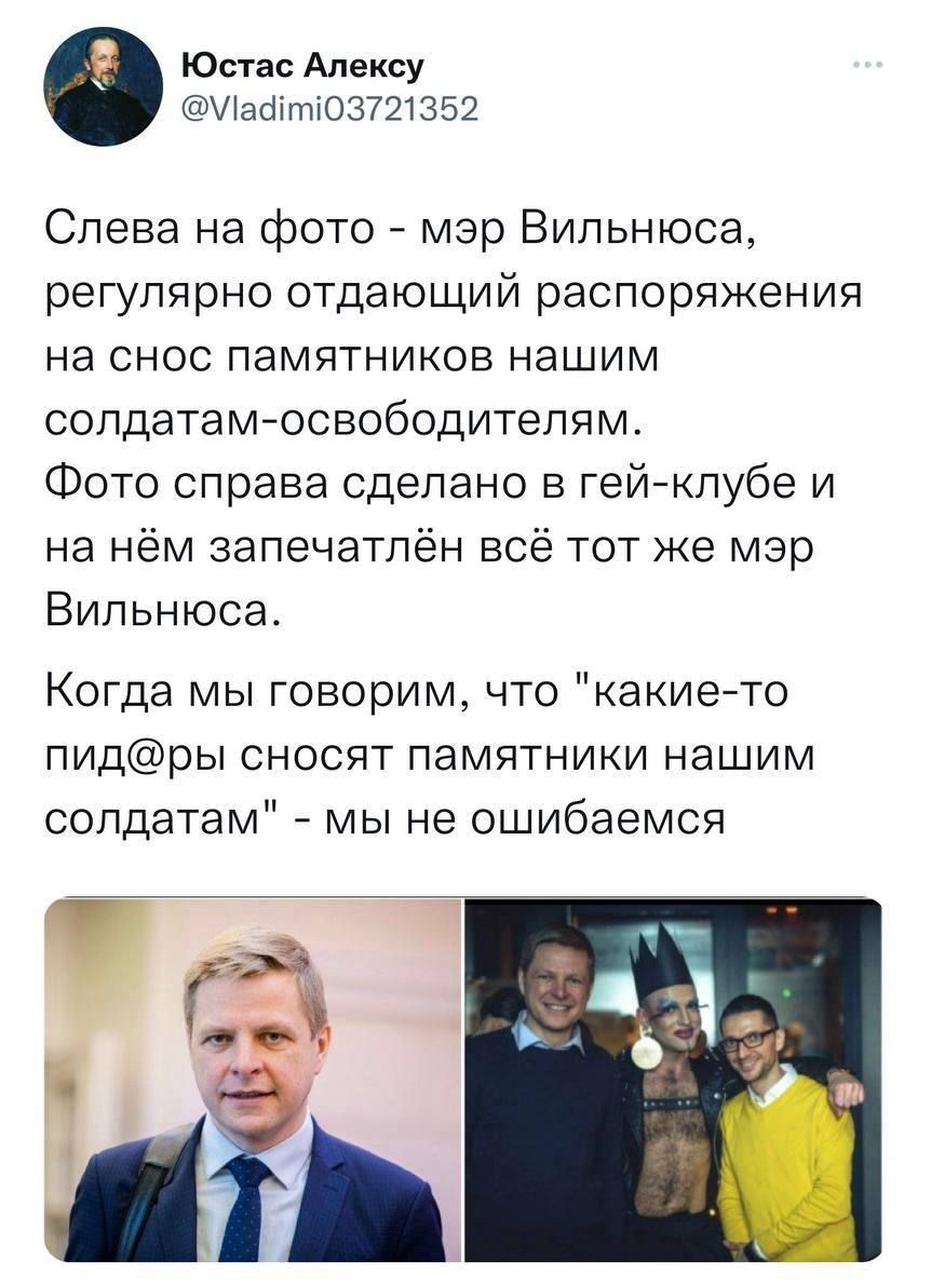 Юстас Алексу мташтюзтзвг Слева на фото мэр Вильнюса регулярно отдающий распоряжения на снос памятников нашим солдатамюсвободителям Фото справа сделано в гей клубе и на нём запечатлён всё тот же мэр Вильнюса Когда мы говорим что какието пидры сносят памятники нашим солдатам мы не ошибаемся