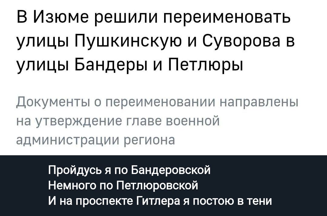 В Изюме решили переименовать улицы Пушкинскую и Суворова 5 улицы Бендеры и Петлюры доленты о Переименовы ншпены на твснждс Пиши инь аАМИМИА рации иш иш н Пройдусь я по Бандероаской Нем ноги по Петлюровской и на проспекте Гитлера и постою в тени
