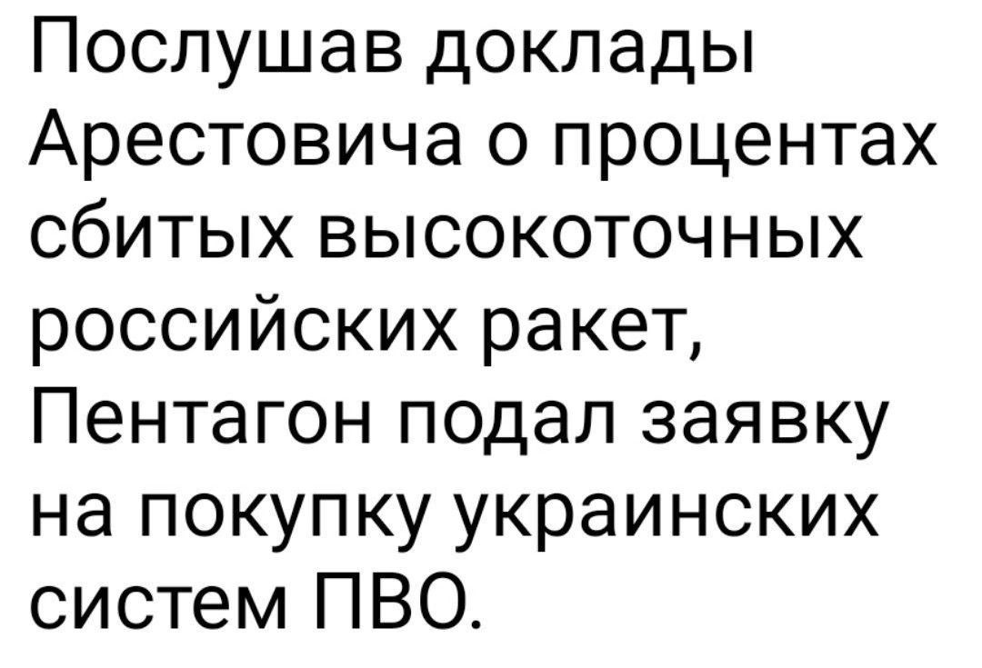 Послушав доклады Арестовича о процентах сбитых высокоточных российских ракет Пентагон подал заявку на покупку украинских систем ПВО
