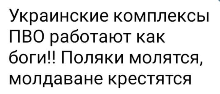 Украинские комплексы ПВО работают как боги Поляки молятся молдаване крестятся