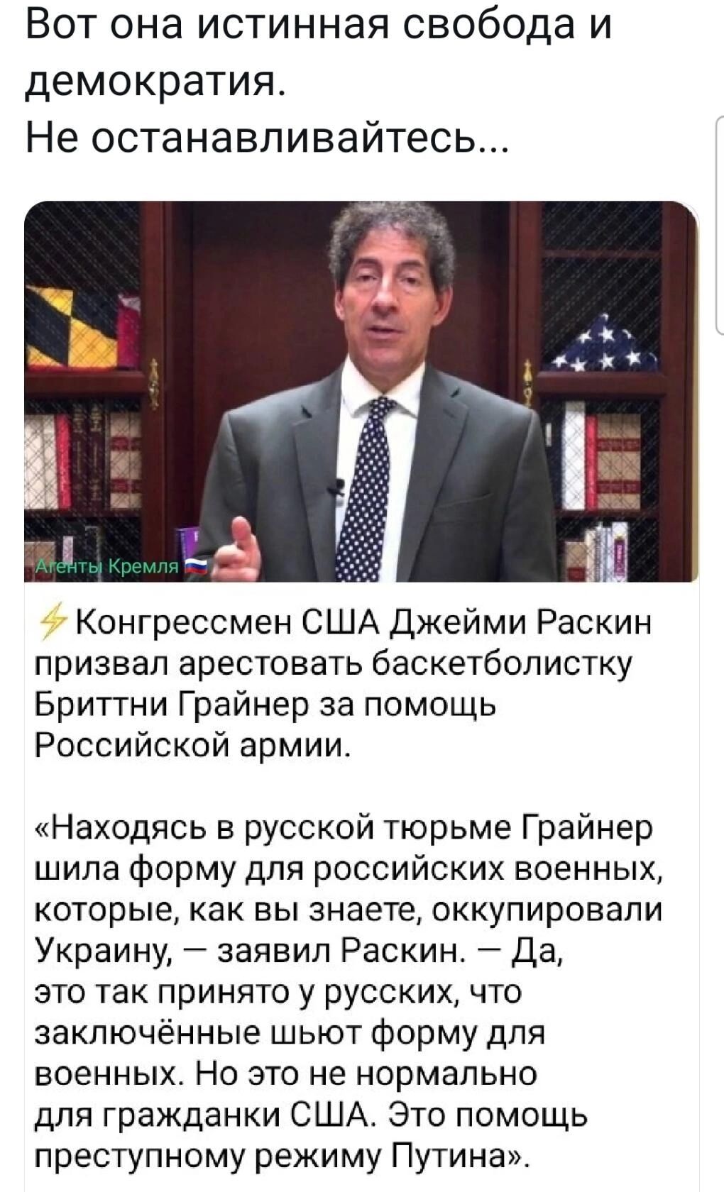 Вот она истинная свобода и демократия Не останавливайтесь Конгрессмен США Джейми Раскин призвал арестовать баскетболистку Брит гни Грайнер за помощь Российской армии Находясь в русской тюрьме Грайнер шила форму для российских военных КОТОРЫЕ Как Вы знаете ОККУПИрОВЗПИ Украину заявил Раскин Да это так принято у русских что заключённые шьют форму для военных Но это не нормально для гражданки США Это