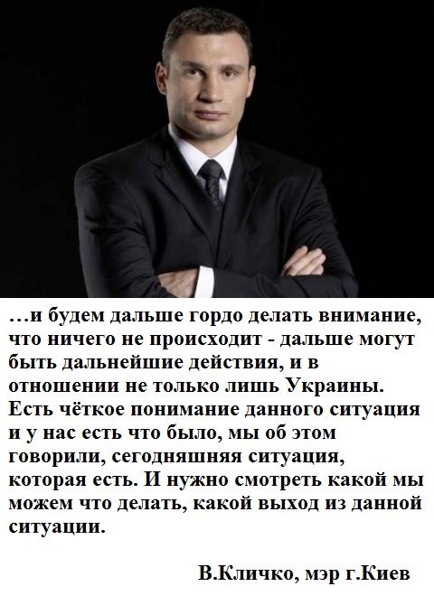 и будем дальше гордо делать внимание что ничего не происходит дальше могут быть дальнейшие дештвия и в отношении не только лишь ранны Есть ч ткое поиинаиие данного ситу цпя у на есть что было мы об этом говорили сегодняшняя ситуации которая есть И нужно смотреть какой мы можем что де ять ь к выход из данной ситуации В ичко мэр гКиев